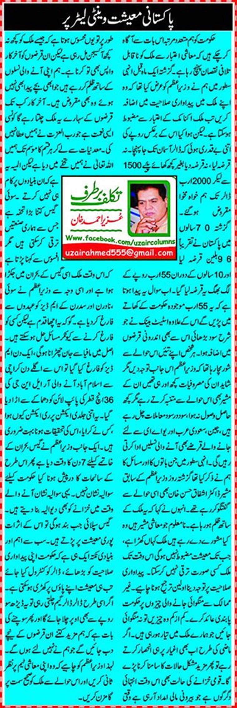 Pakistani Maeeshat Ventilator Par Urdu Column By Uzair Ahmed Khan 12