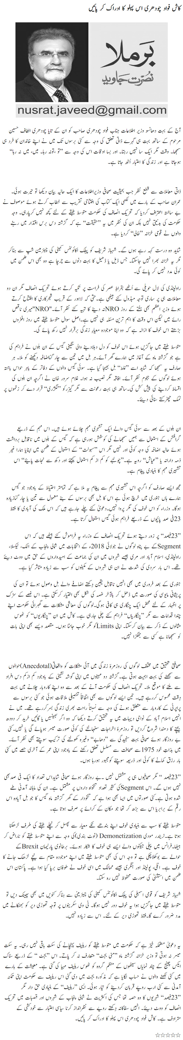 Kash Fawad Chaudhry Is Baat Ka Idraak Kar Paye