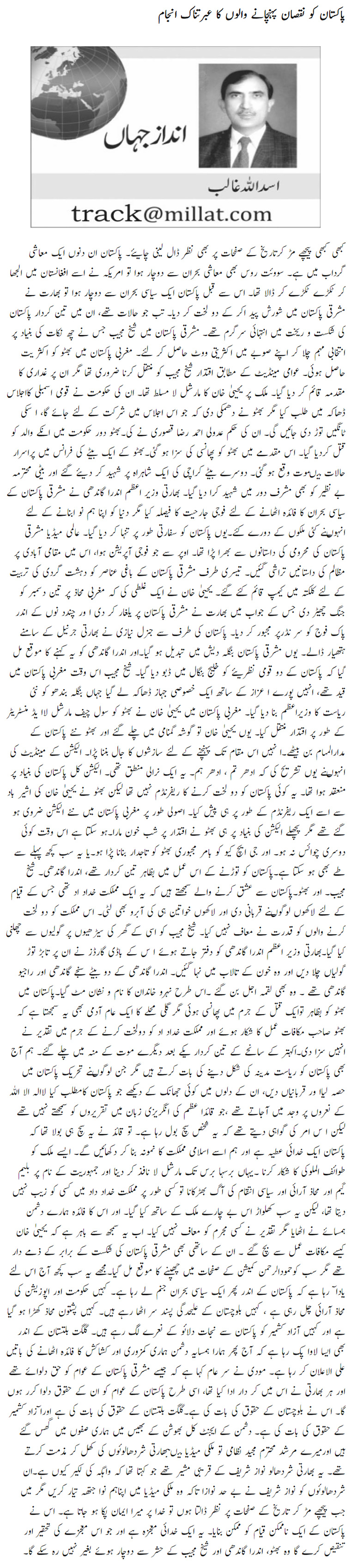 Pakistan Ko Nuqsan Pohnchanay Walon Ka Ibratnak Anjam
