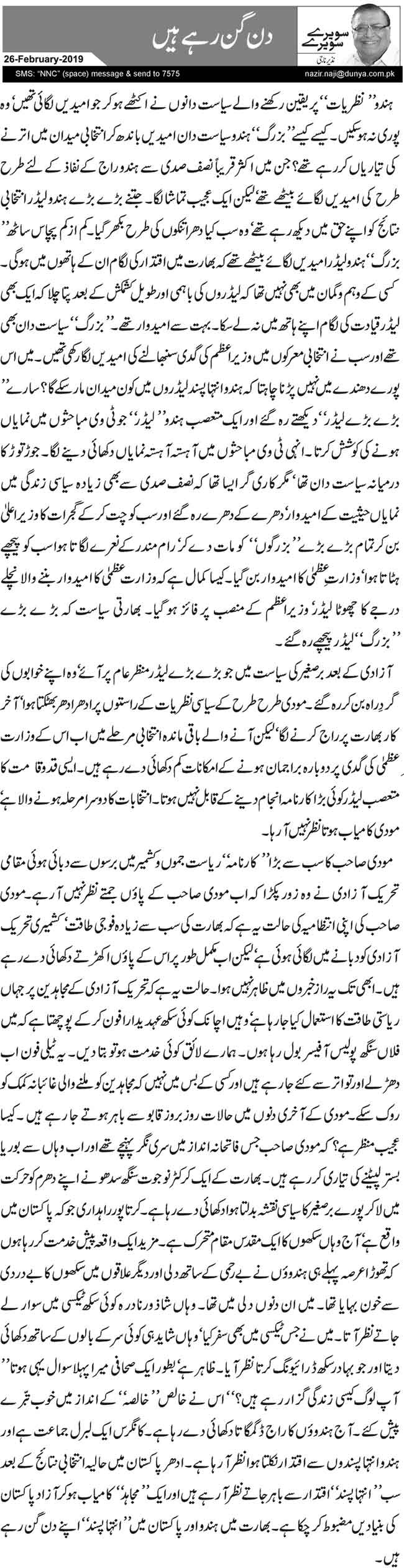 Din Gin Rahe Hain Urdu Column By Nazeer Naji 26 February 2019 Darsaal