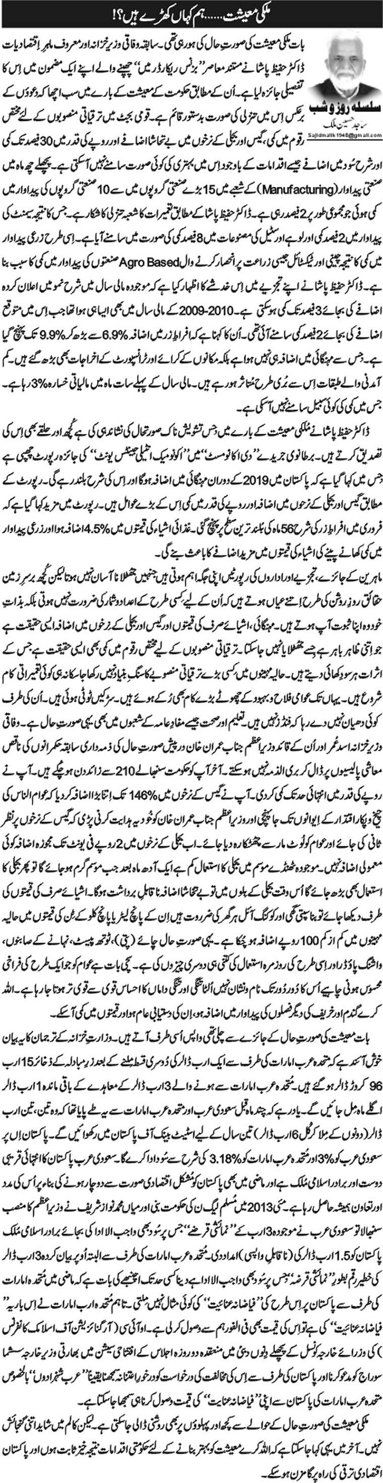Mulki Maeeshat---Hum Kahan Kharay Hain? (2)