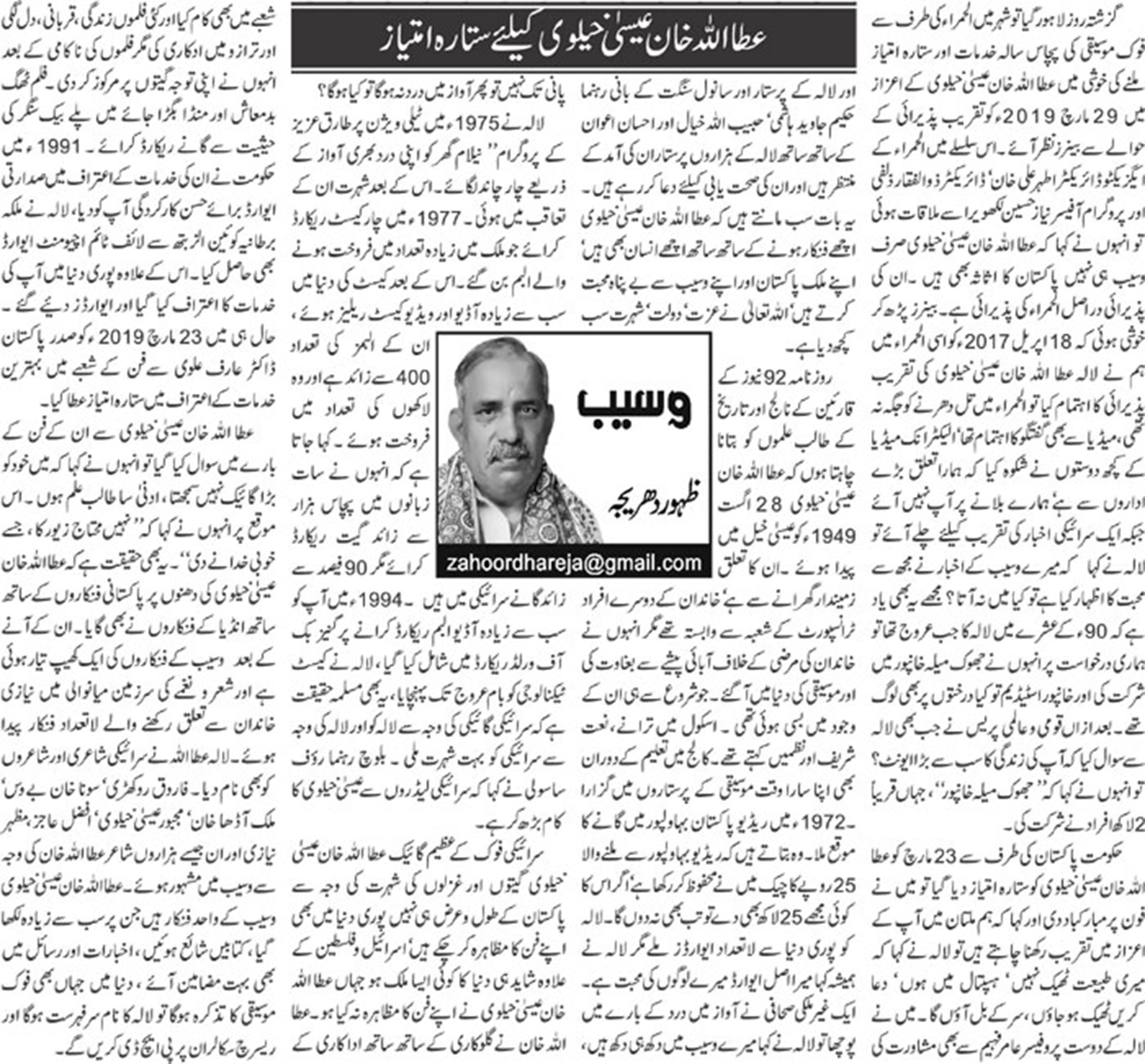 Attaullah Esakhelvi Ke Liye Sitara E Imtiaz Urdu Column By Zahoor Ahmed