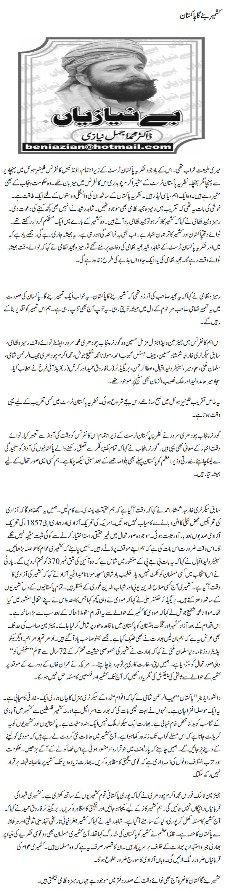 Kashmir Banega Pakistan Urdu Column By Dr Ajmal Niazi 10 August 2019