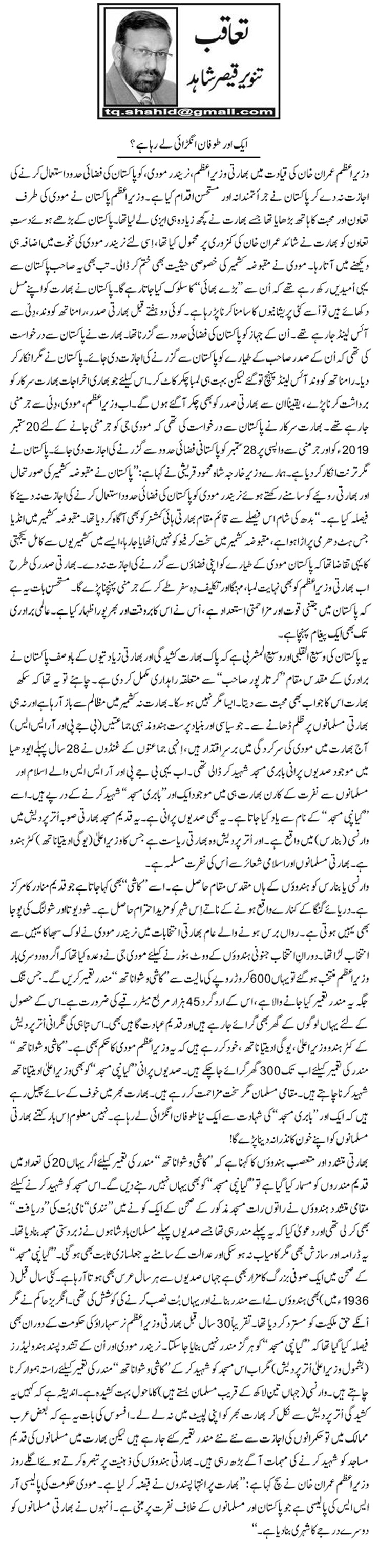 Aik Aur Toofan Angrai Le Raha Hai?