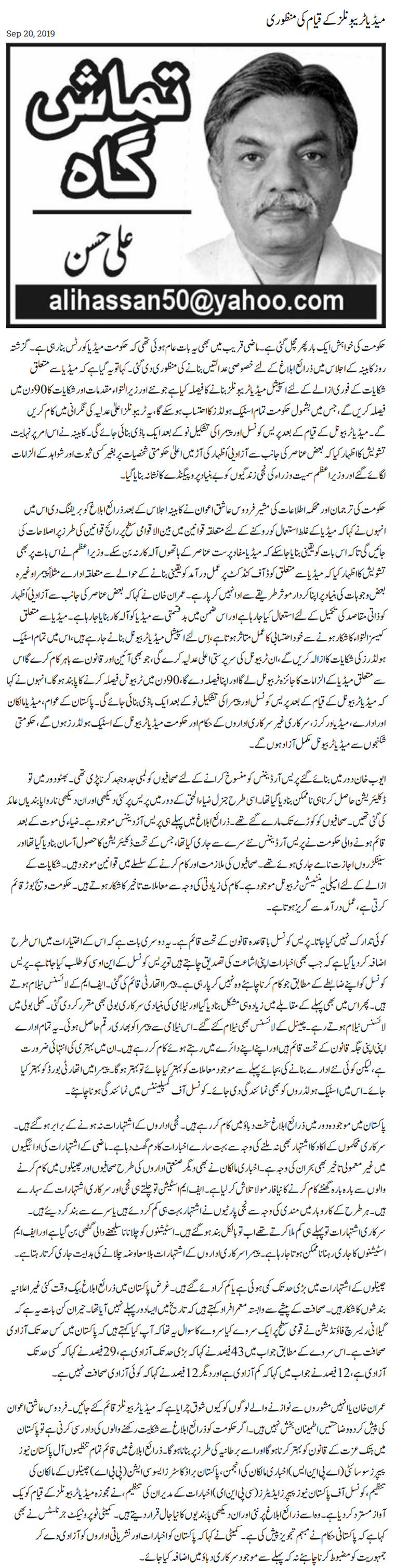 Media Tribunals Ke Qiyam Ki Manzori