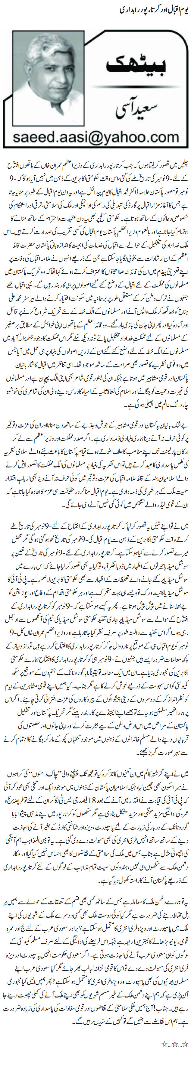 Youm E Iqbal Aur Kartarpur Rahdari