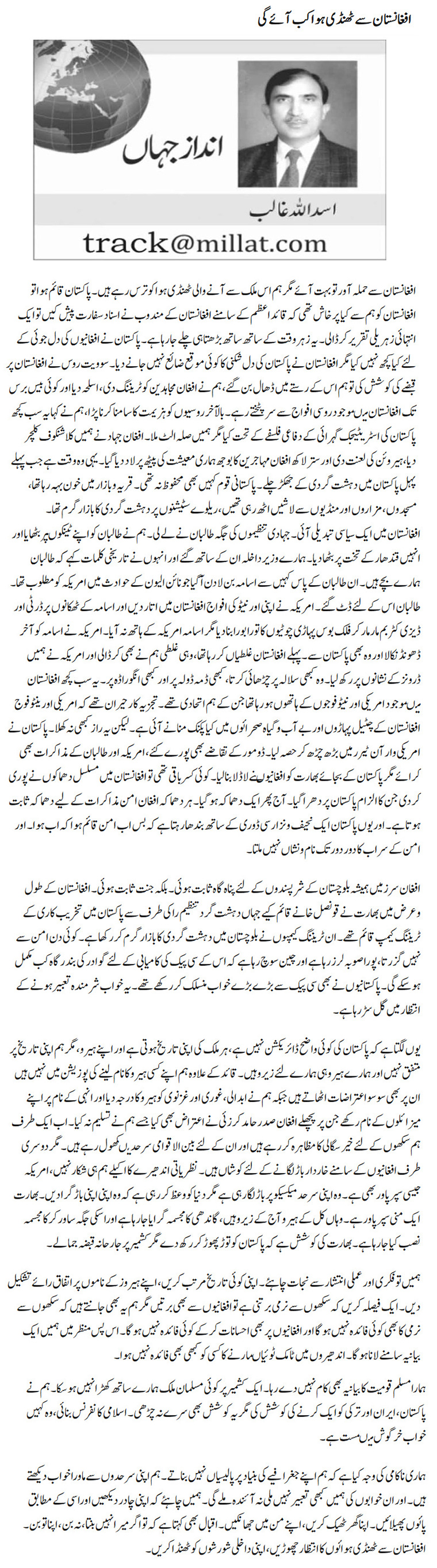 Afghanistan Se Thandhi Hwa Kab Aaye Gi