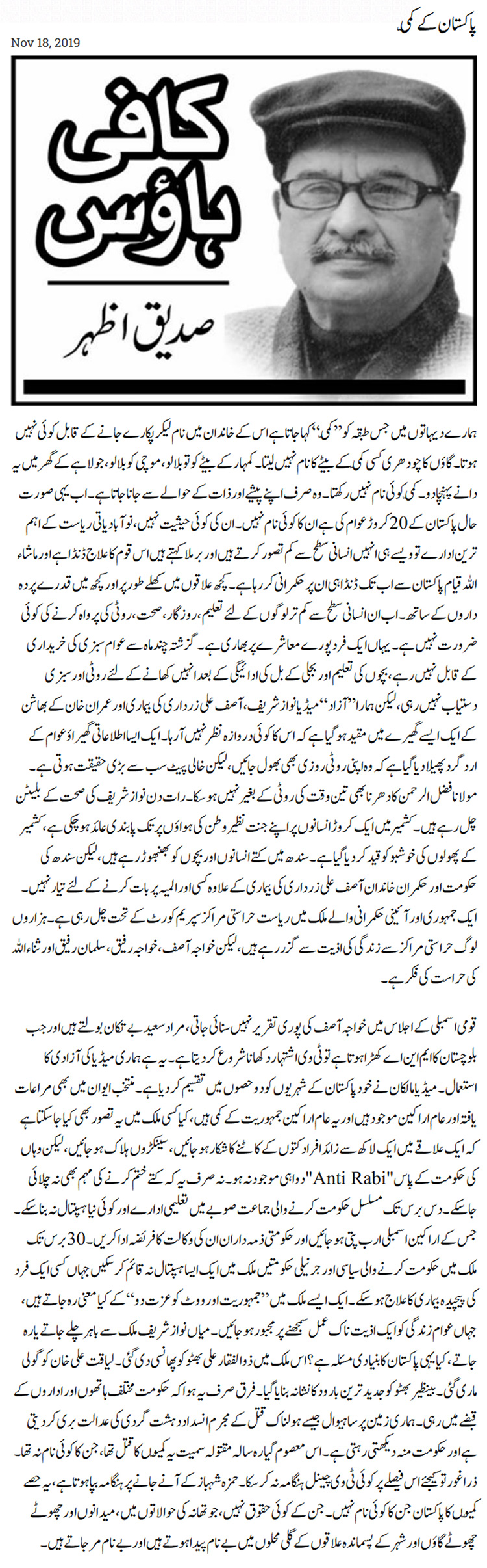 Pakistan Ke Kami Urdu Column By Siddique Azhar 18 November 2019 Darsaal