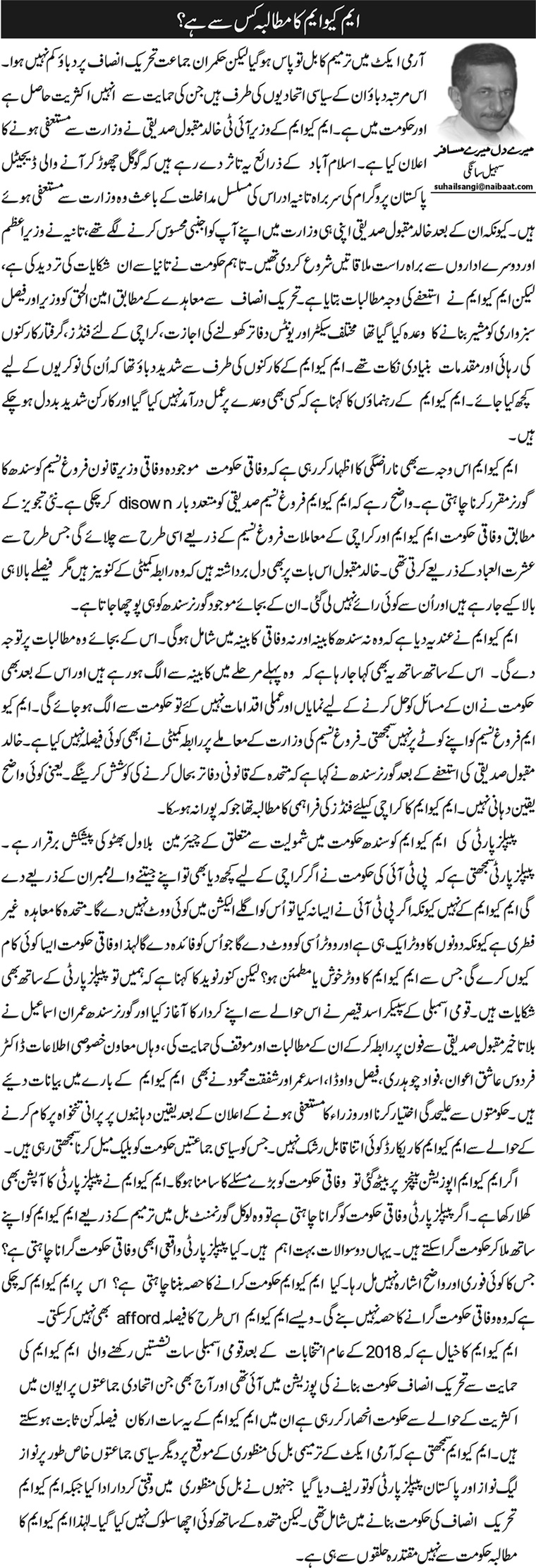 MQM Ka Mutalba Kis Se Hai?