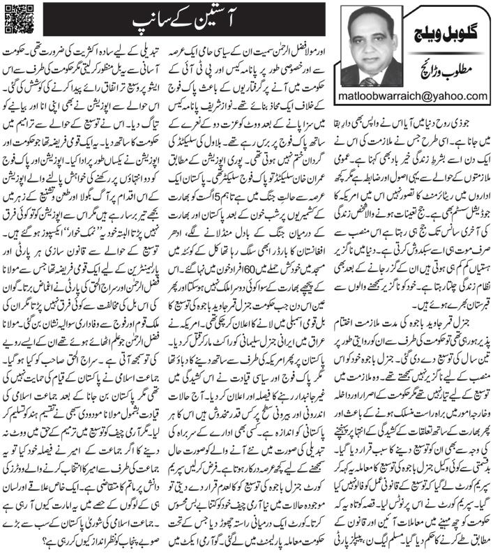 Aasteen Ke Saanp