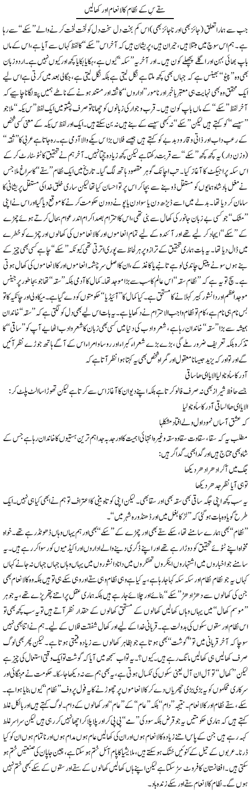 Saqqay Sikay Nizam Kal Anam Aur Khalain