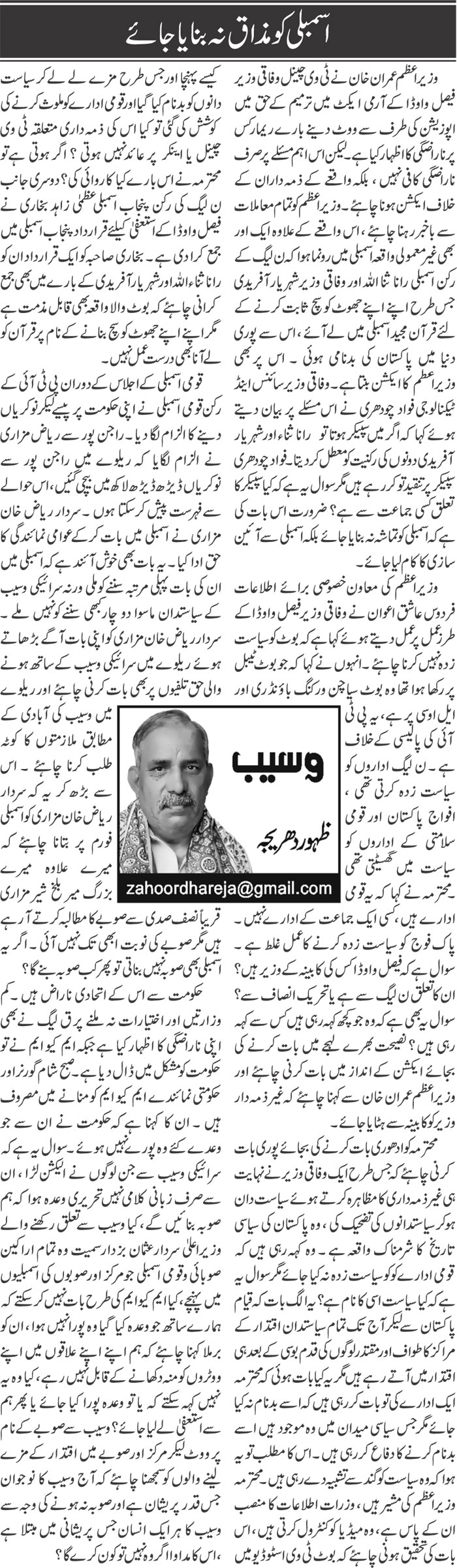 Assembly Ko Mazaq Na Banaya Jaye