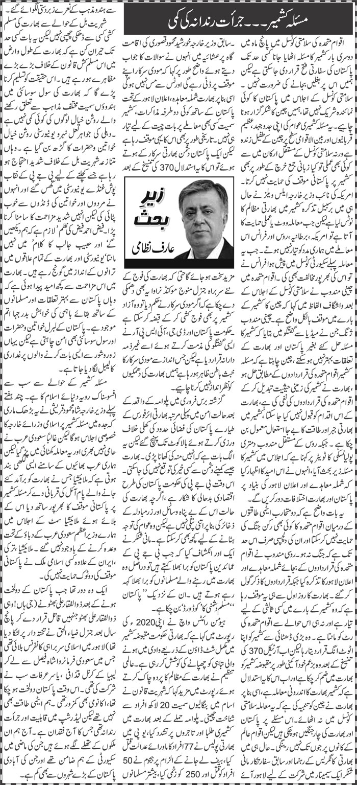 Masla Kashmir, Jurrat Rindana Ki Kami