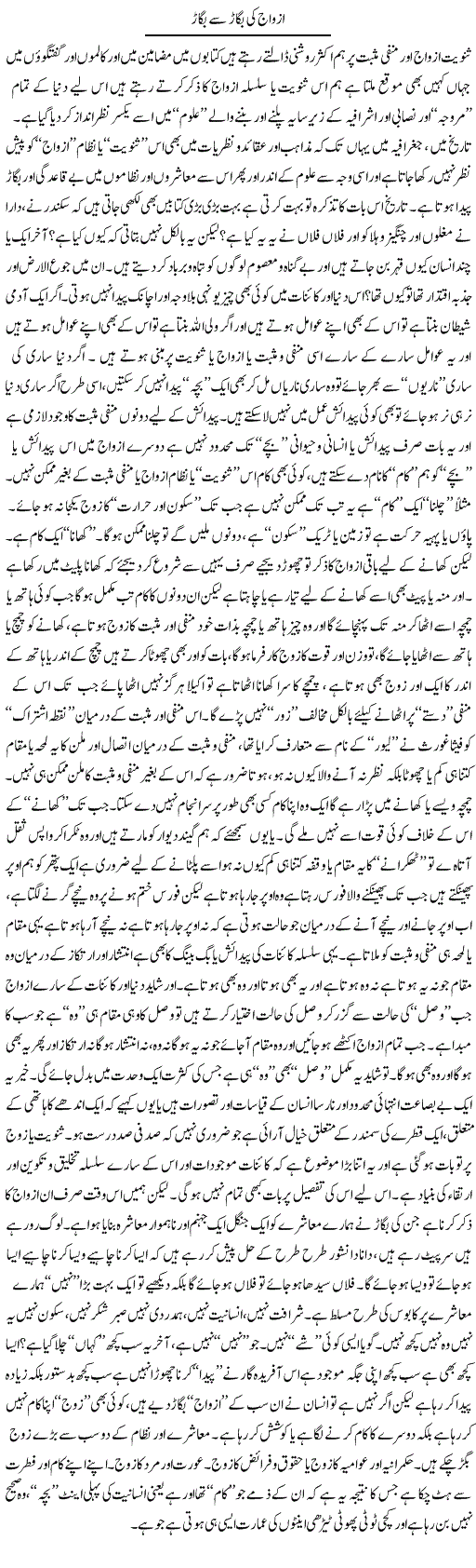 Azwaj Ki Bigaar Se Bigaar