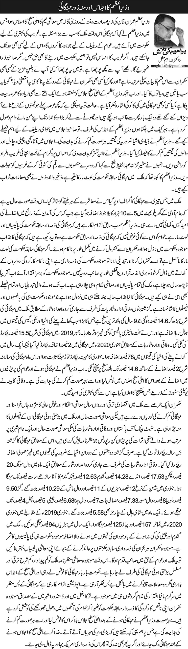 Wazir E Azam Ka Ijlas Aur Mouzoor Mehngai