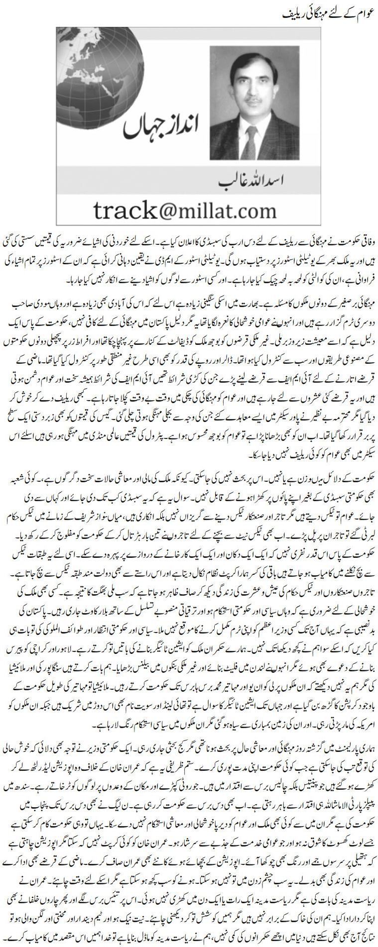 Awam Ke Liye Mehngai Relief