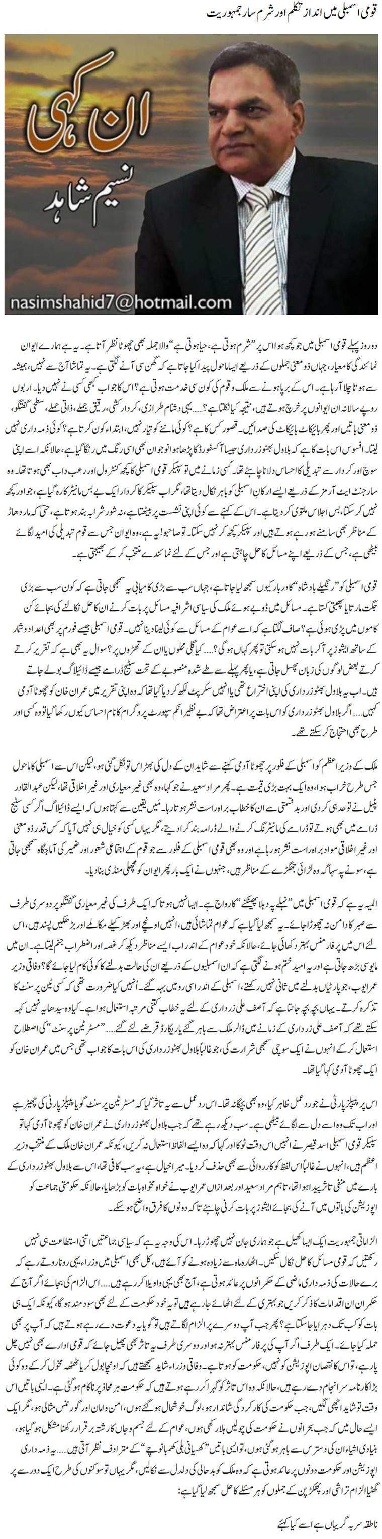 Qaumi Assembly Mein Andaz Takalum Aur Sharmsaar Jamhuriat