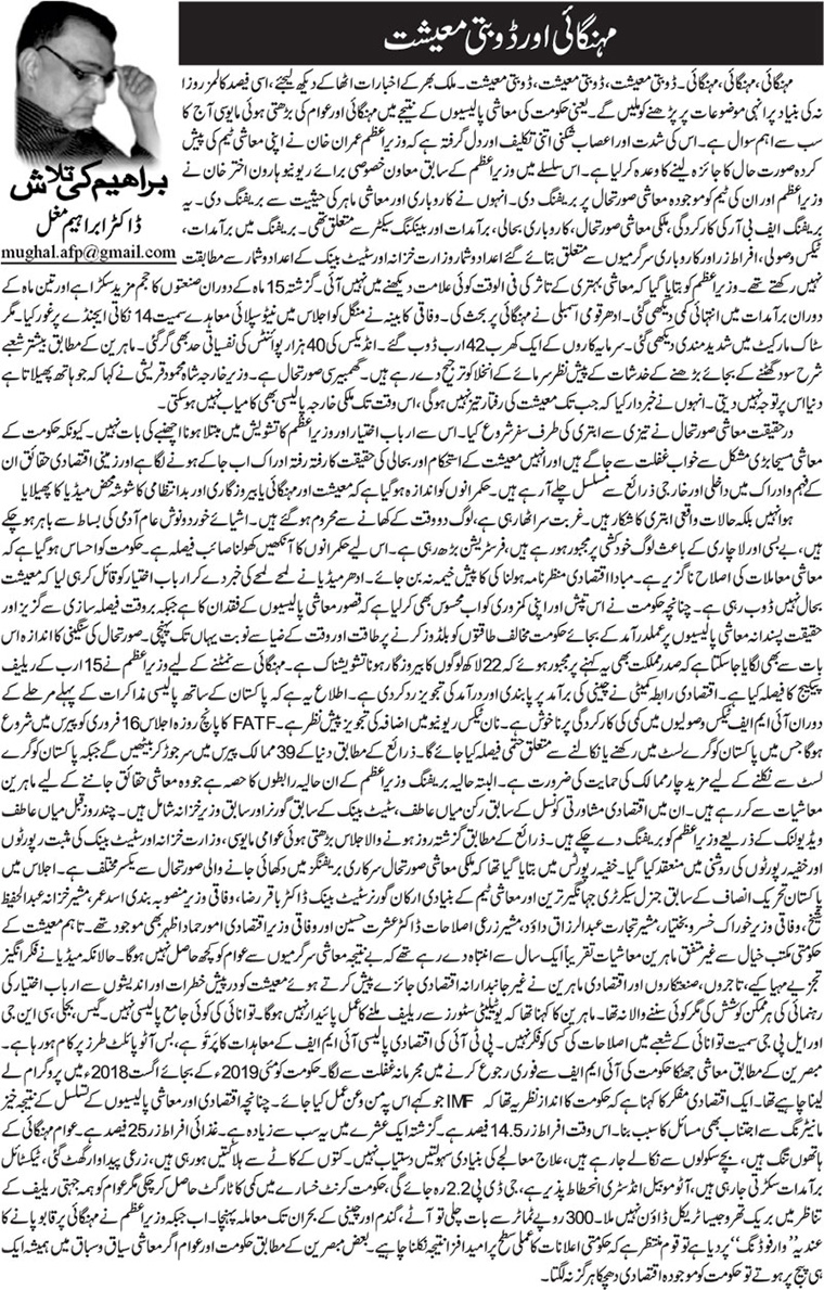 Mehangai Aur Doobti Maeeshat