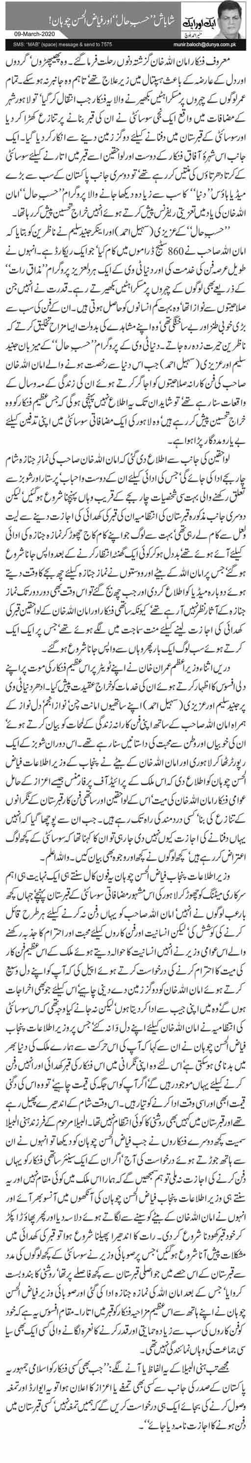 Shabash Hasb E Haal Aur Fayaz Ul Hassan Chohan Urdu Column By Munir