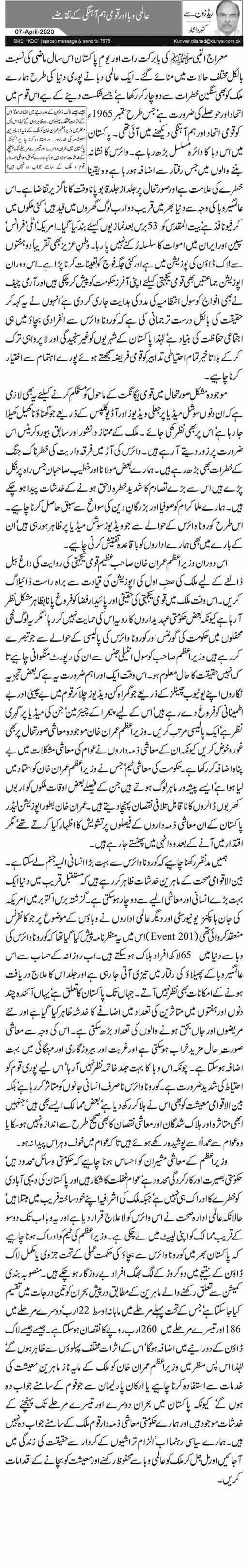 Aalmi Waba Aur Qaumi Hum Ahangi Ke Taqaze