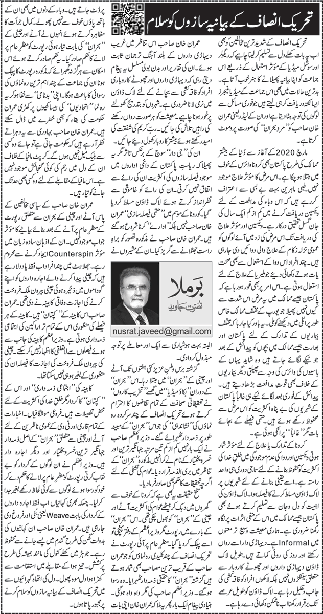 Tehreek Insaf Ke Bayaniya Sazon Ko Salam