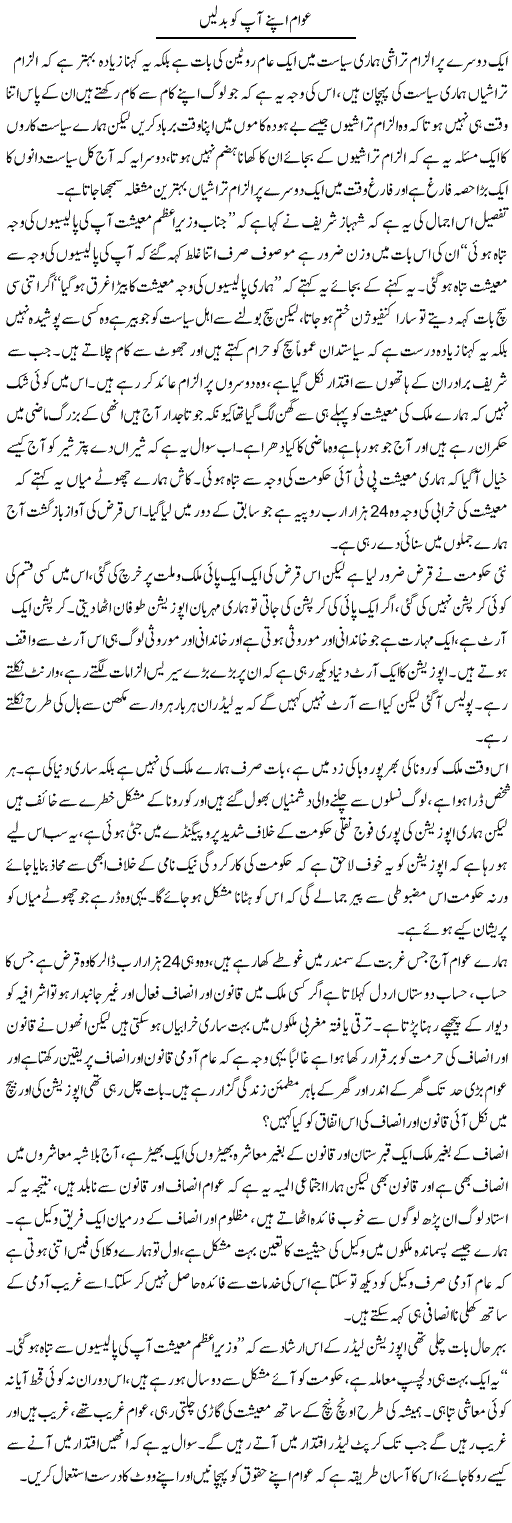 Awam Apne Aap Ko Badalin