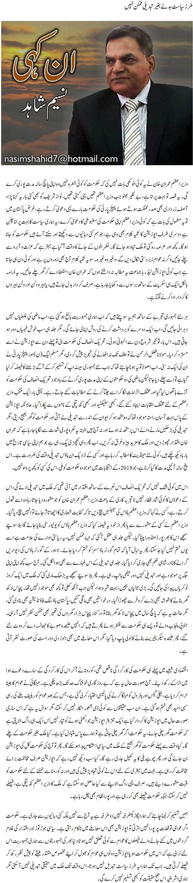 Tarz Siasat Badle Bagair Tabdeeli Mumkin Nahi
