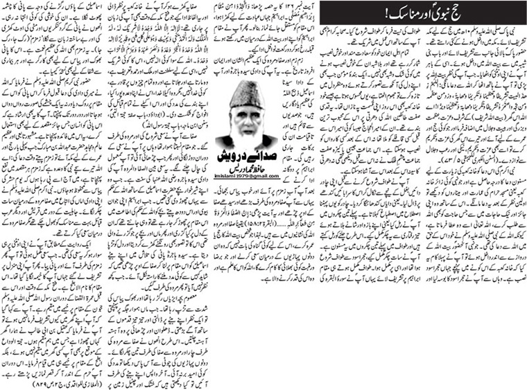 Hajj E Nabvi (S.A.W) Aur Munasiq!