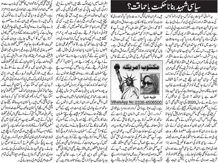 Siasi Shaheed Banana Hikmet Ya Hamaqat?