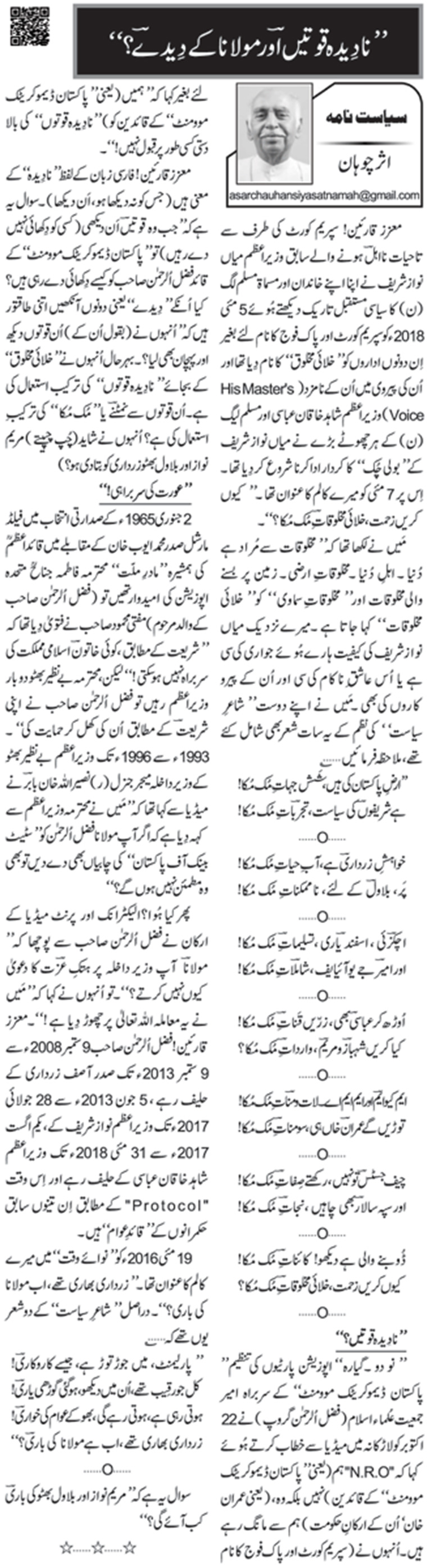 Nadeeda Qowatain Aur Maulana Ke Deede?