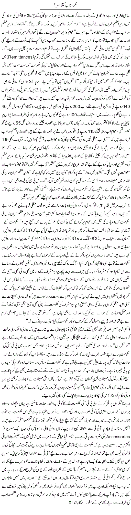 Magar Janab Kitna Sabr?