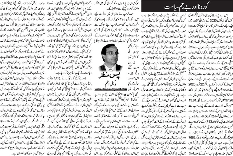 Corona Aur Beraham Siasat