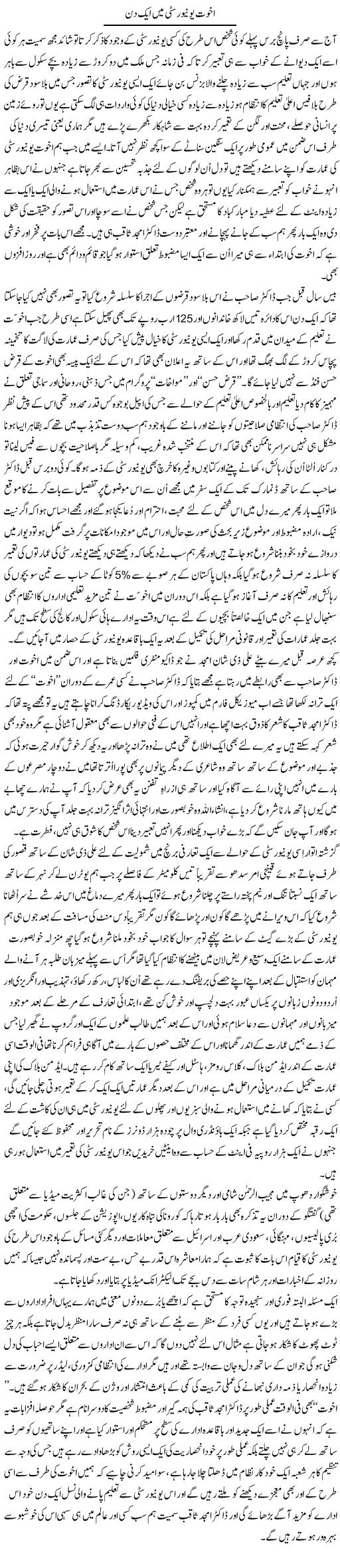 Akhuwat University Mein Aik Din