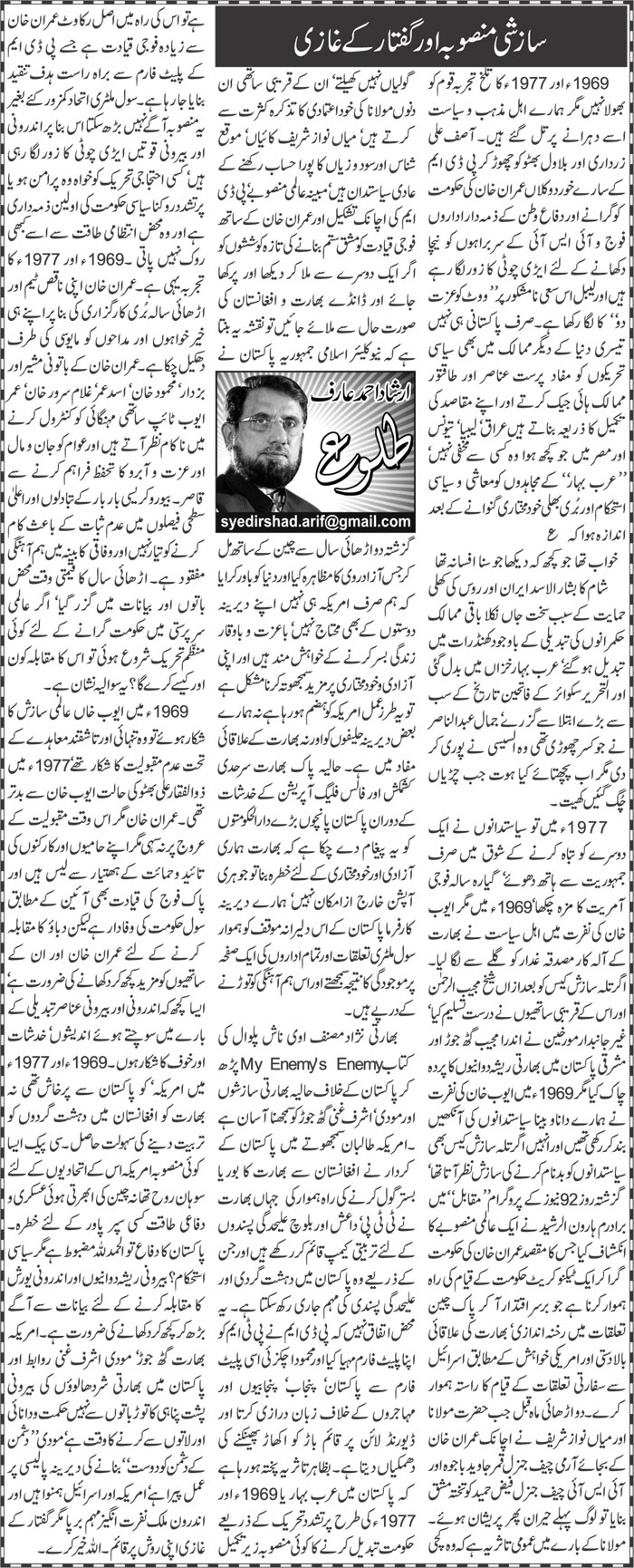 Sazishi Mansooba Aur Guftar Ke Ghazi
