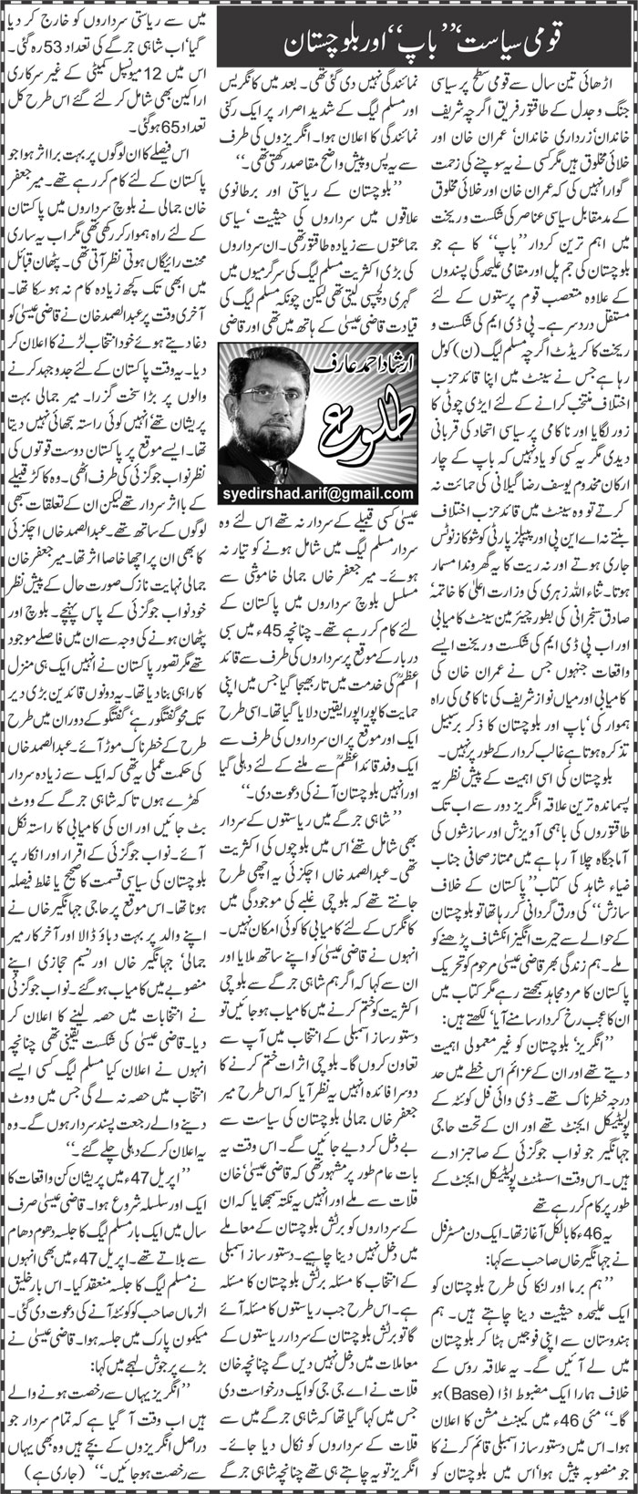Qaumi Siasat, Baap Aur Balochistan (1)