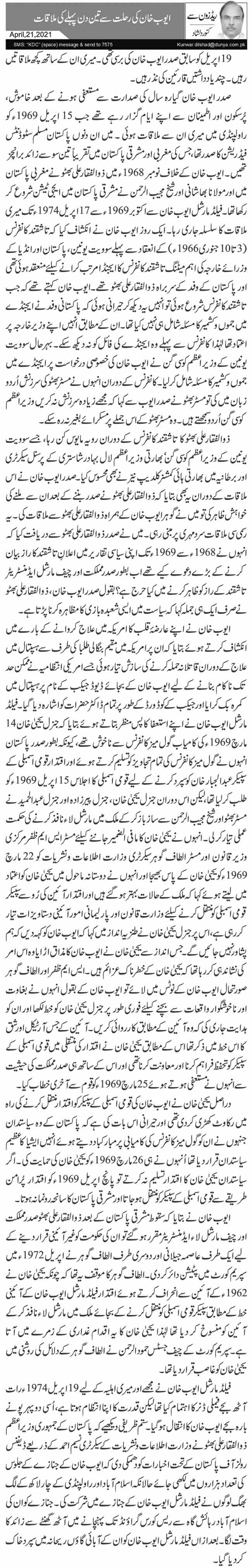 Ayub Khan Ki Rehlat Se Teen Din Pehle Ki Mulaqat