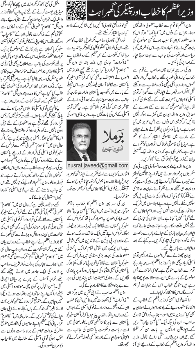 Wazir Azam Ka Khitab Aur Speaker Ki Ghabrahat