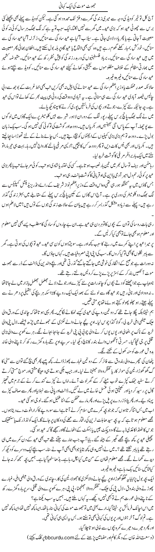 Jhoot Moot Ki Aik Kahani