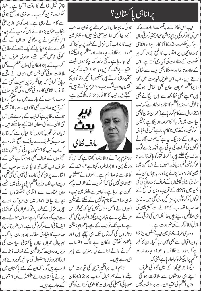 Purana Hi Pakistan?