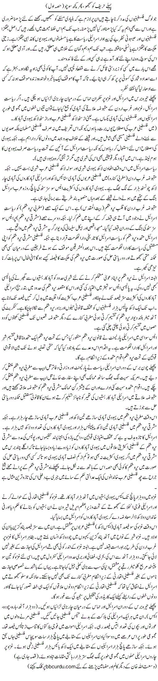 Pehle Hareef Ko Samjho, Phir Kuch Socho (1)