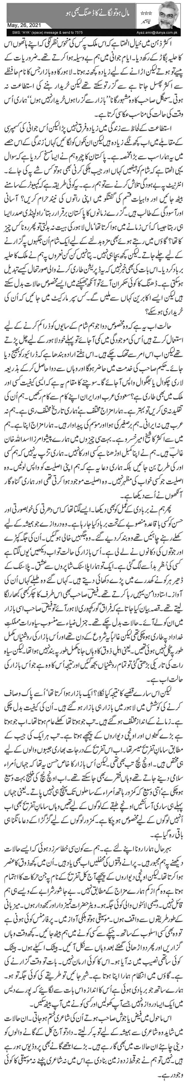 Maal Ho To Laganay Ka Dhang Bhi Ho