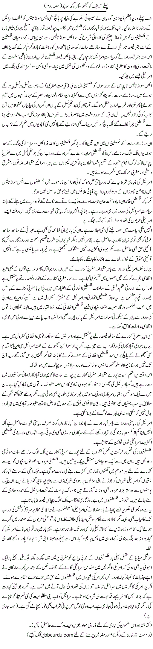 Pehle Hareef Ko Samjho, Phir Kuch Socho (2)