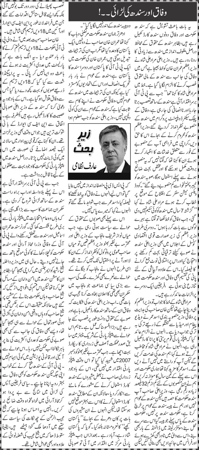 Wifaq Aur Sindh Ki Larai