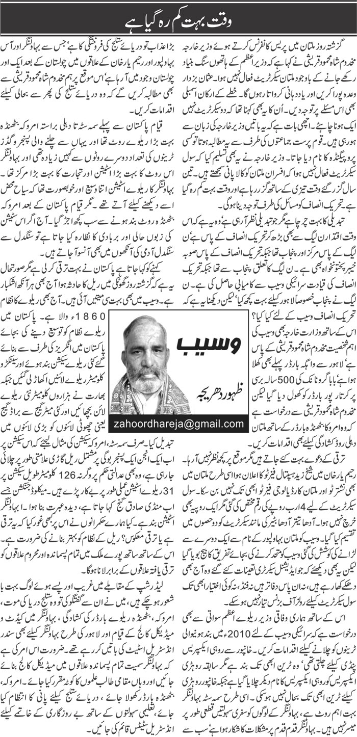 Waqt Bohat Kam Reh Gaya Hai