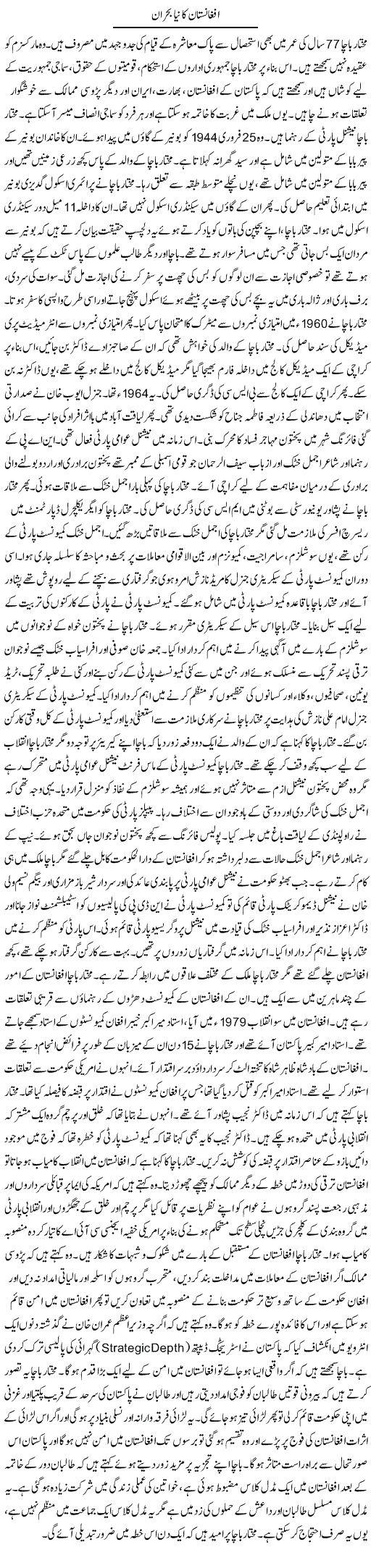 Afghanistan Ka Naya Bohran