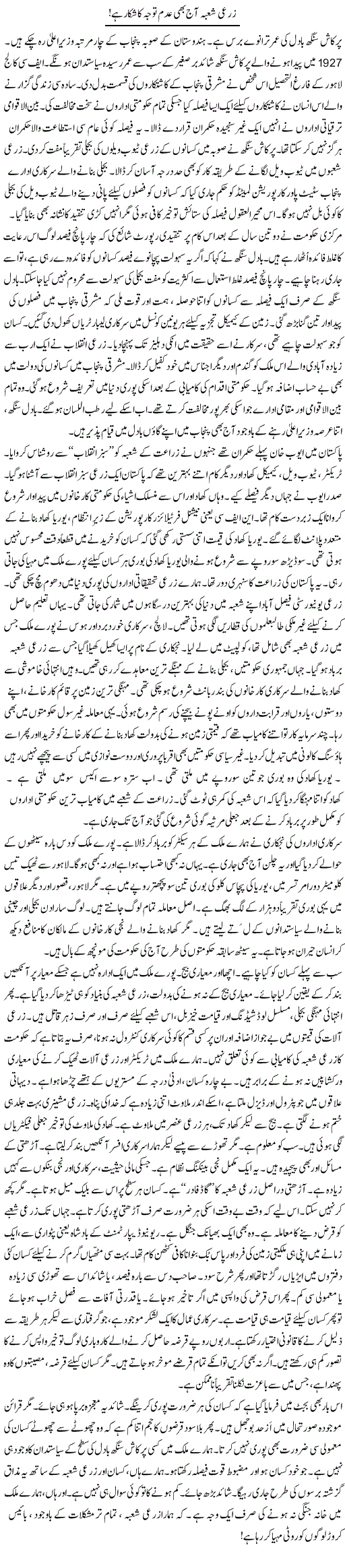 Zarayi Shoba Aaj Bhi Adam Tawajo Ka Shkar Hai