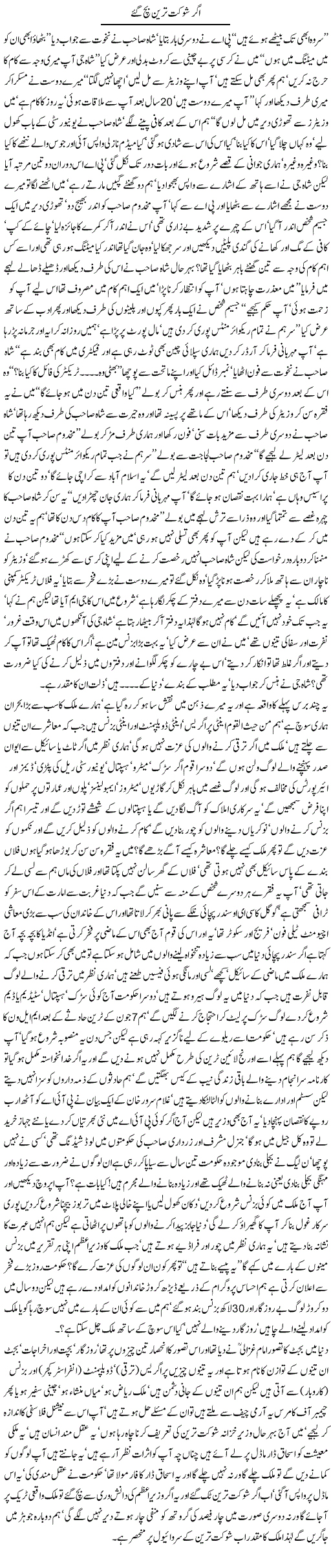 Agar Shaukat Tareen Bach Gaye