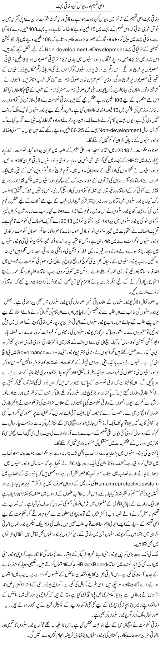 Aala Taleem Aur Mayoos Kun Wafaqi Budget