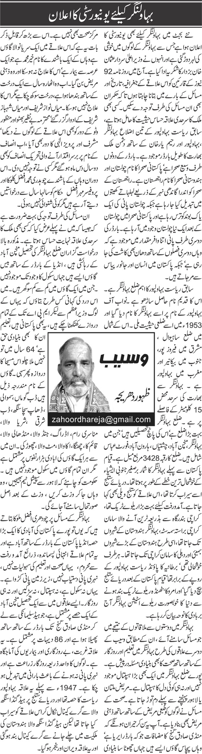 Bahawalnagar Ke Liye University Ka Elan