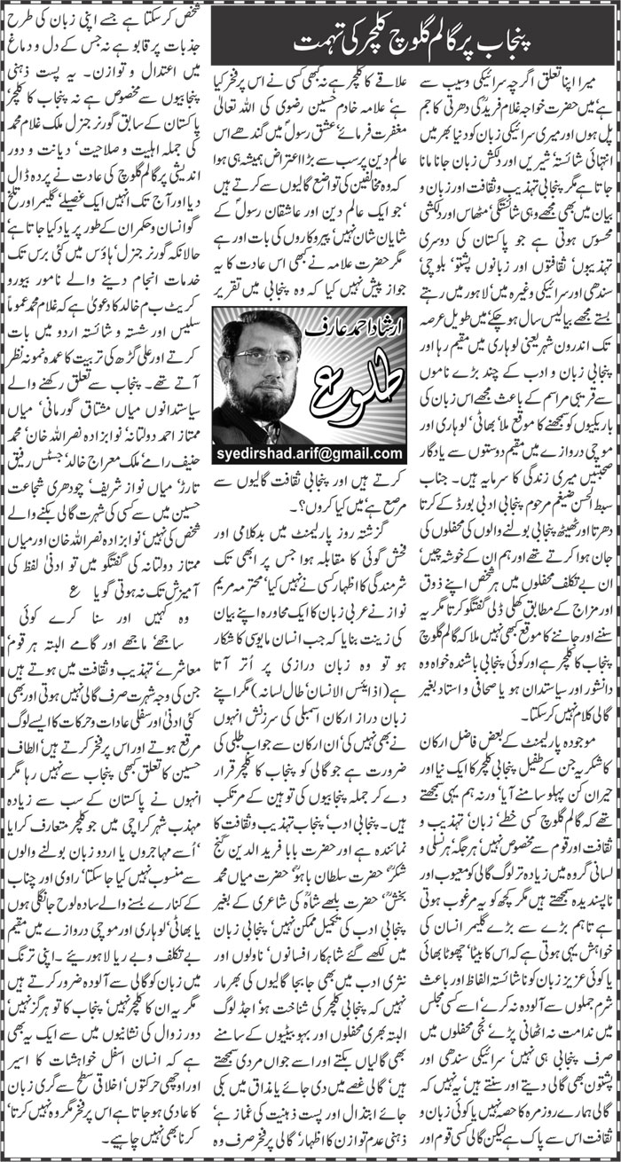 Punjab Par Gaalam Galoch Culture Ki Tohmat